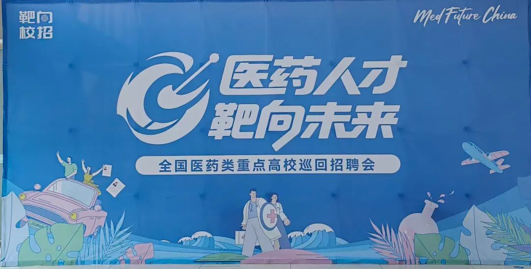 “医药人才，靶向未来”大型招聘会在成人卡通
成功举办